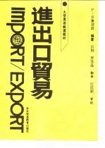进出口贸易