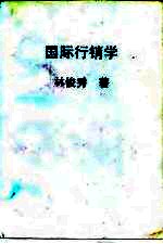 国际行销学