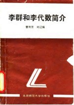 李群和李代数简介