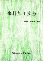来料加工实务