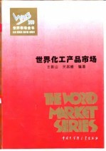 世界化工产品市场