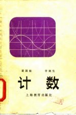 计数