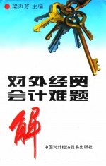 对外经贸会计难题解