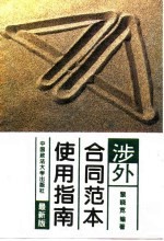 涉外合同范本使用指南