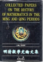 明清数学史论文集 繁体字本