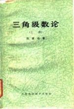 三角级数论 上