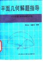 平面几何解题指导 平移、旋转法解几何题