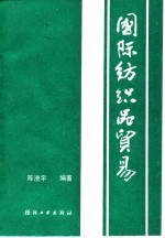 国际纺织品贸易