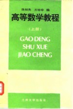 高等数学教程 上