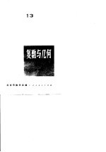 复数与几何