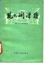 现代润滑脂