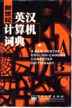 新世纪英汉计算机词典