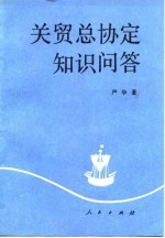 关贸总协定知识问答
