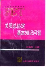 关贸总协定基本知识问答