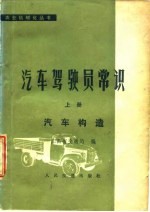 汽车驾驶员常识 上 汽车构造