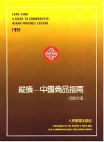 纵横-中国商品指南 河南分册 1991