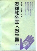 怎样和外国人做生意丛书 第3集