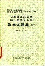 日本理工科大学硕士研究生入学数学试题集 详解