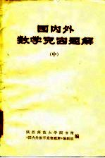 国内外数学竞赛题解 上中下