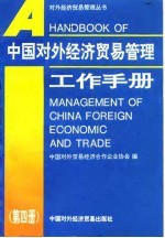 中国对外经济贸易管理工作手册 第4册