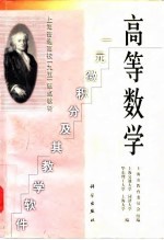 高等数学 一元微积分及其教学软件