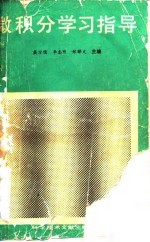 微积分学习指导
