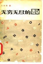 无穷无尽的数