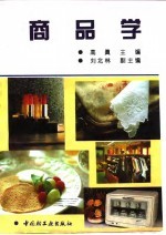 商品学
