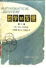 数学的发现-对解题的理解、研究的讲授 第2卷