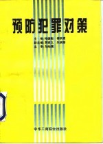 预防犯罪对策