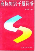 商标知识千题问答