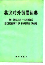英汉对外贸易词典