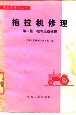 拖拉机修理 第3篇 电气设备修理