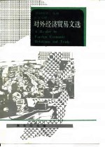对外经济贸易文选 英汉对照