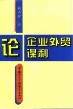 论企业外贸谋利