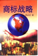 商标战略