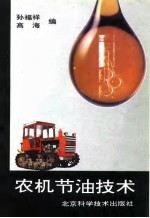 农机节油技术