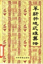 革新并进式珠算法