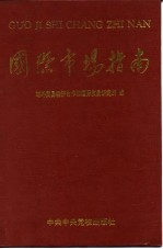国际市场指南