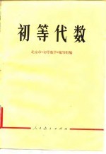 初等代数