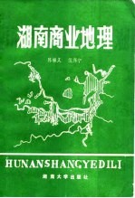 湖南商业地理