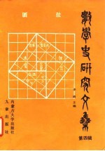 数学史研究文集 第4辑