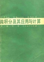 微积分及其应用与计算 第1卷 第1册