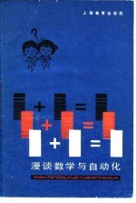 1+1=1 漫谈数学与自动化