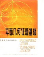 平面几何证题基础