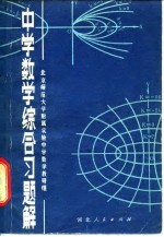 中学数学综合习题解