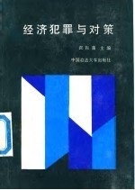 经济犯罪与对策