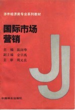 国际市场营销