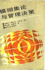 模糊集论与管理决策