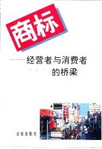 商标 经营者与消费者的桥梁